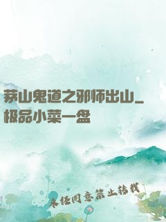茅山鬼道之邪师出山