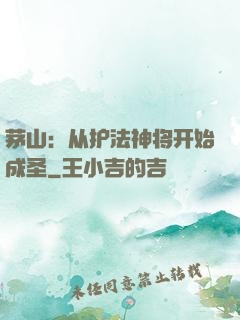 茅山：从护法神将开始成圣