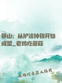茅山：从护法神将开始成圣
