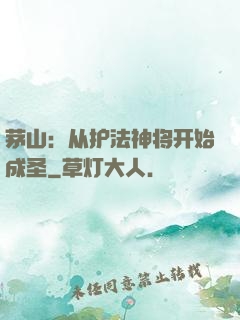 茅山：从护法神将开始成圣