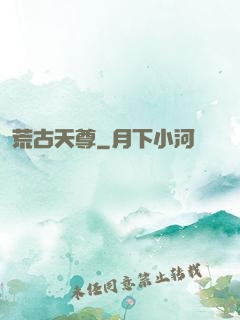 荒古天尊