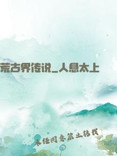 荒古界传说