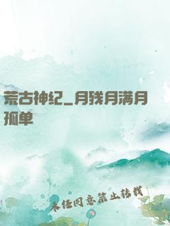 荒古神纪