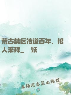 荒古禁区传道百年，狠人来拜