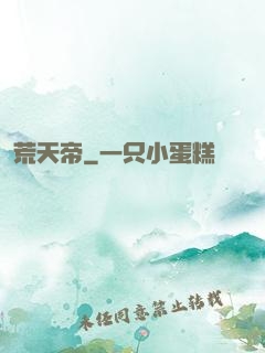 荒天帝