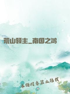 荒山领主