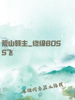 荒山领主