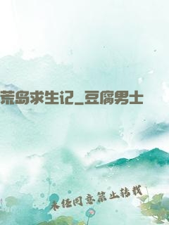 荒岛求生记