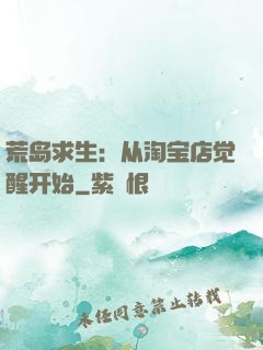 荒岛求生：从淘宝店觉醒开始