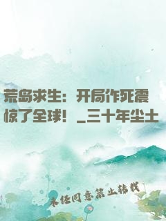 荒岛求生：开局作死震惊了全球！