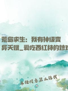 荒岛求生：我有神级变异天赋