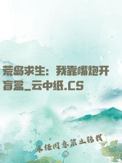 荒岛求生：我靠嘴炮开盲盒
