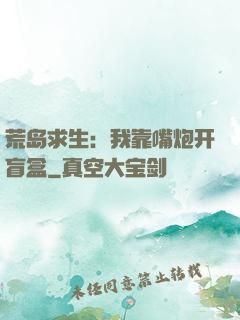 荒岛求生：我靠嘴炮开盲盒