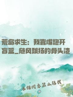 荒岛求生：我靠嘴炮开盲盒