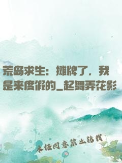 荒岛求生：摊牌了，我是来度假的