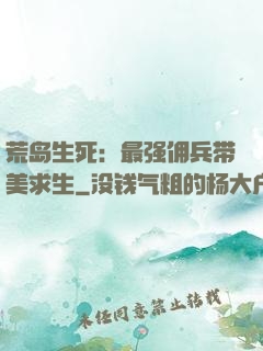 荒岛生死：最强佣兵带美求生