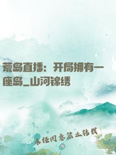 荒岛直播：开局拥有一座岛