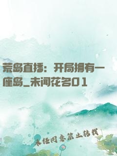 荒岛直播：开局拥有一座岛