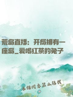 荒岛直播：开局拥有一座岛
