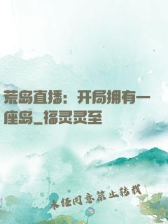 荒岛直播：开局拥有一座岛