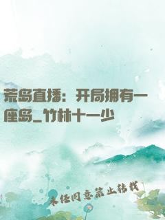 荒岛直播：开局拥有一座岛