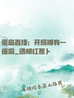 荒岛直播：开局拥有一座岛