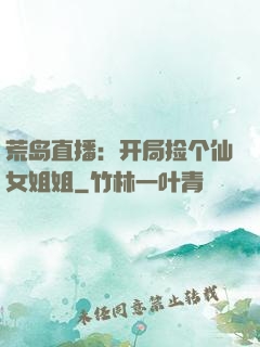 荒岛直播：开局捡个仙女姐姐