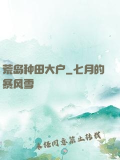 荒岛种田大户