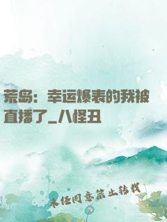 荒岛：幸运爆表的我被直播了