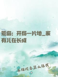 荒岛：开局一片地