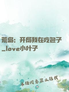 荒岛：开局我在吃包子