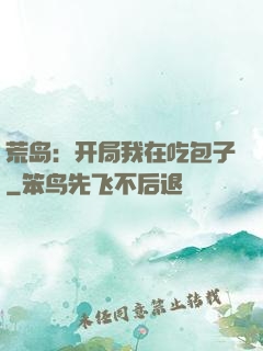 荒岛：开局我在吃包子