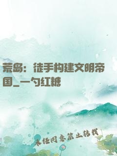 荒岛：徒手构建文明帝国