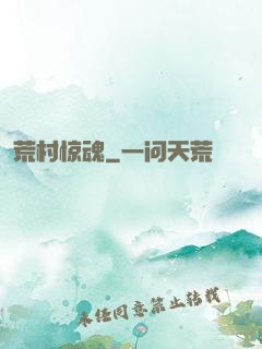 荒村惊魂