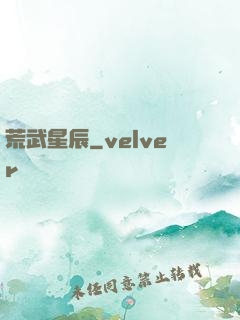 荒武星辰
