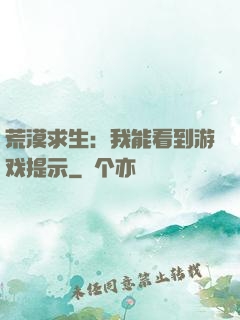 荒漠求生：我能看到游戏提示
