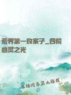 荒界第一败家子