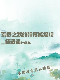 荒野之我的弹幕能提现