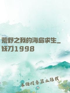 荒野之我的海岛求生