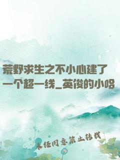 荒野求生之不小心建了一个超一线