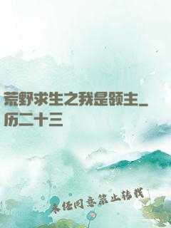 荒野求生之我是领主