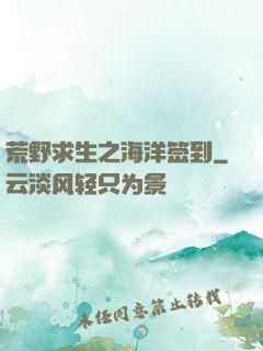 荒野求生之海洋签到