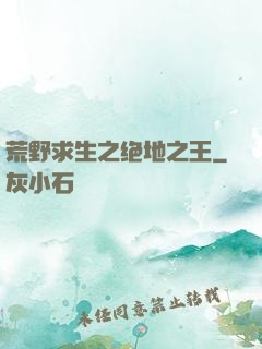 荒野求生之绝地之王