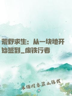 荒野求生：从一块地开始签到