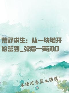 荒野求生：从一块地开始签到