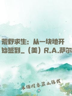 荒野求生：从一块地开始签到