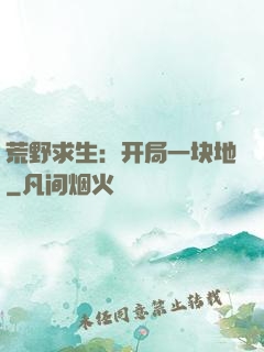 荒野求生：开局一块地