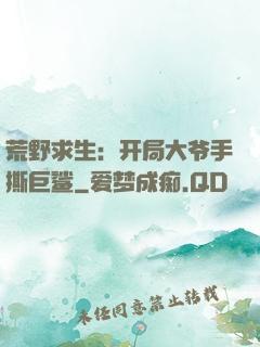 荒野求生：开局大爷手撕巨鲨