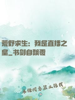 荒野求生：我是直播之皇