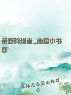 荒野狩猎者
